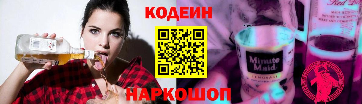 Нарьян-Мар  Кодеин Purple Drank  Вход с VPN  Кодеин напиток Lean (лин) 